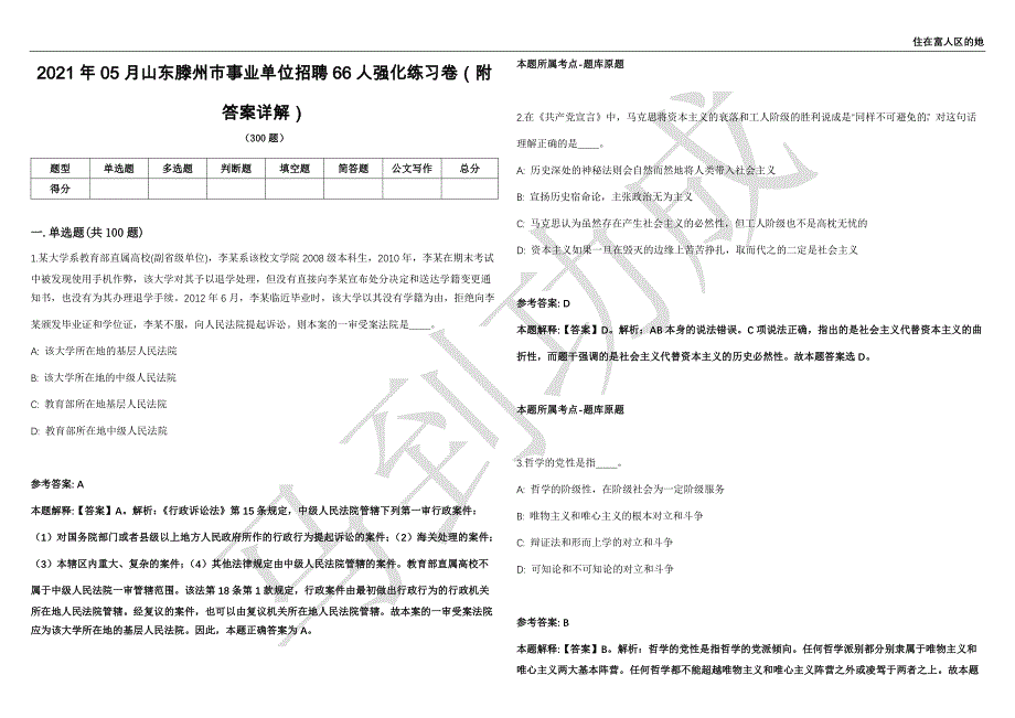 2021年05月山东滕州市事业单位招聘66人强化练习卷（附答案详解）第502期_第1页