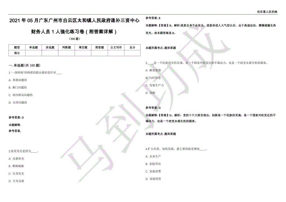 2021年05月广东广州市白云区太和镇人民政府递补三资中心财务人员1人强化练习卷（附答案详解）第503期_第1页