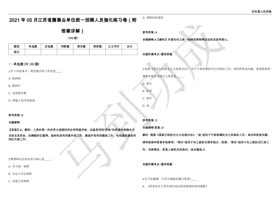 2021年05月江苏省属事业单位统一招聘人员强化练习卷（附答案详解）第503期_第1页