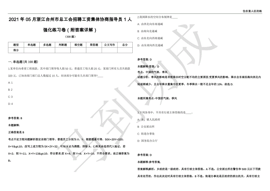 2021年05月浙江台州市总工会招聘工资集体协商指导员1人强化练习卷（附答案详解）第503期_第1页