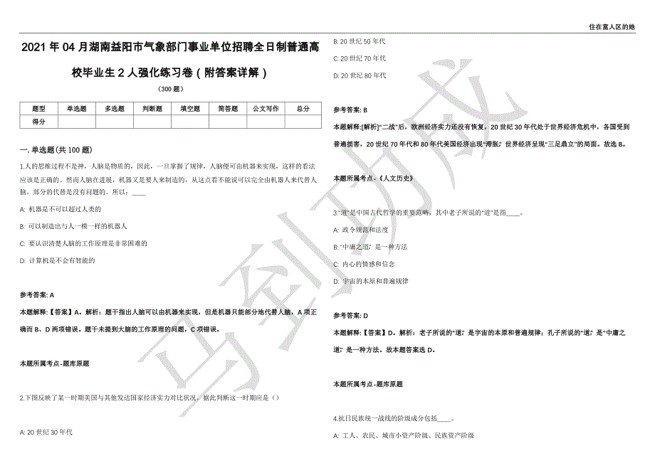 2021年04月湖南益阳市气象部门事业单位招聘全日制普通高校毕业生2人强化练习卷（附答案详解）第503期_第1页