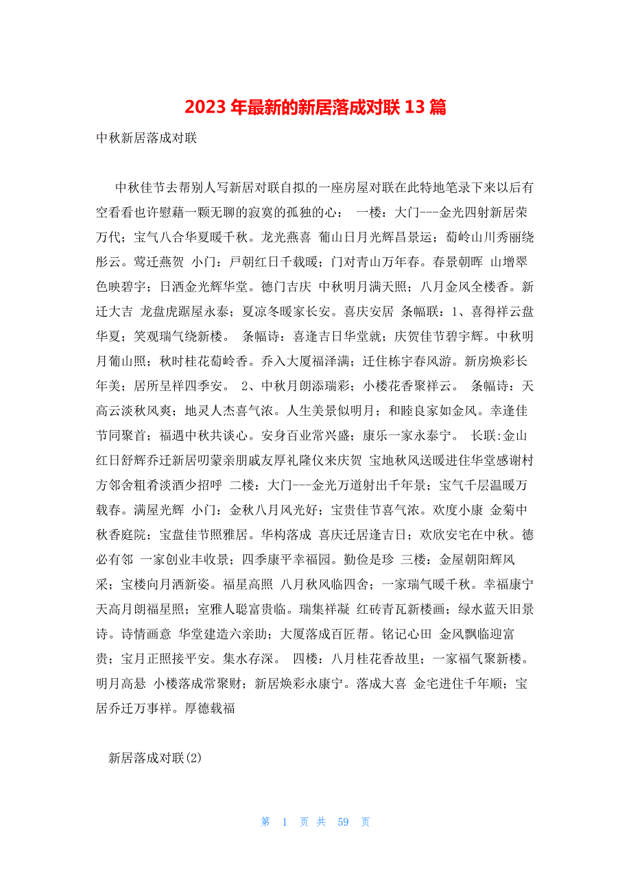 2023年最新的新居落成对联13篇_第1页