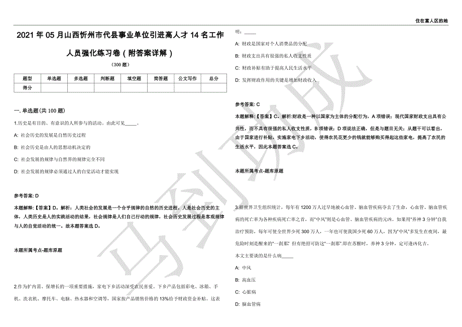 2021年05月山西忻州市代县事业单位引进高人才14名工作人员强化练习卷（附答案详解）第501期_第1页