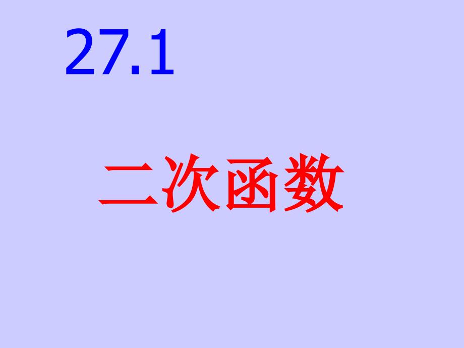 271二次函数_第1页