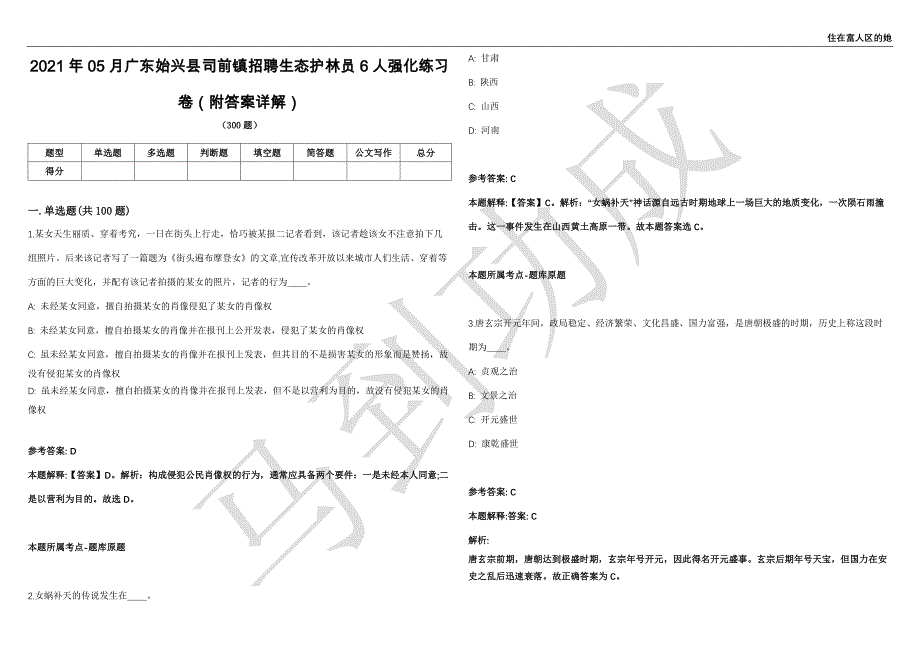 2021年05月广东始兴县司前镇招聘生态护林员6人强化练习卷（附答案详解）第501期_第1页