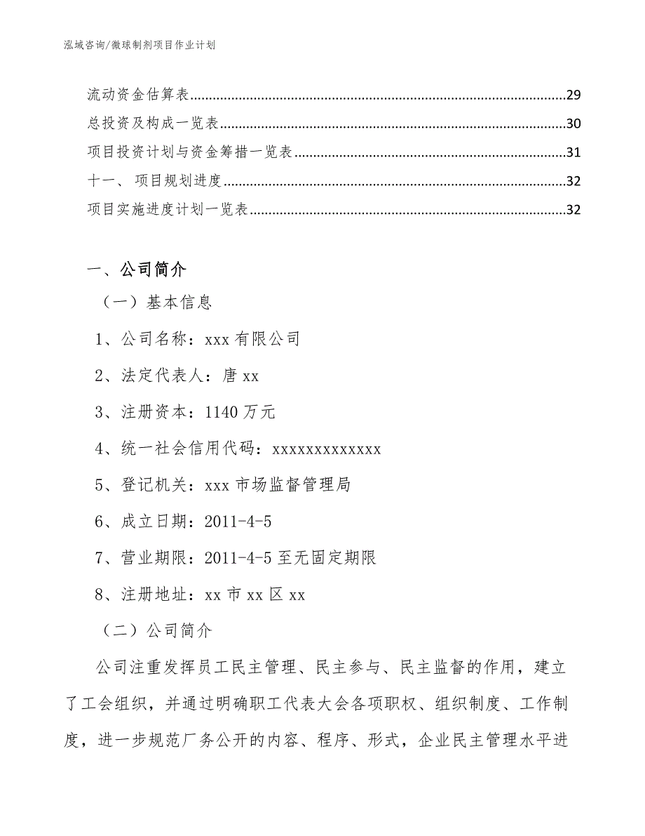 微球制剂项目作业计划【参考】_第2页