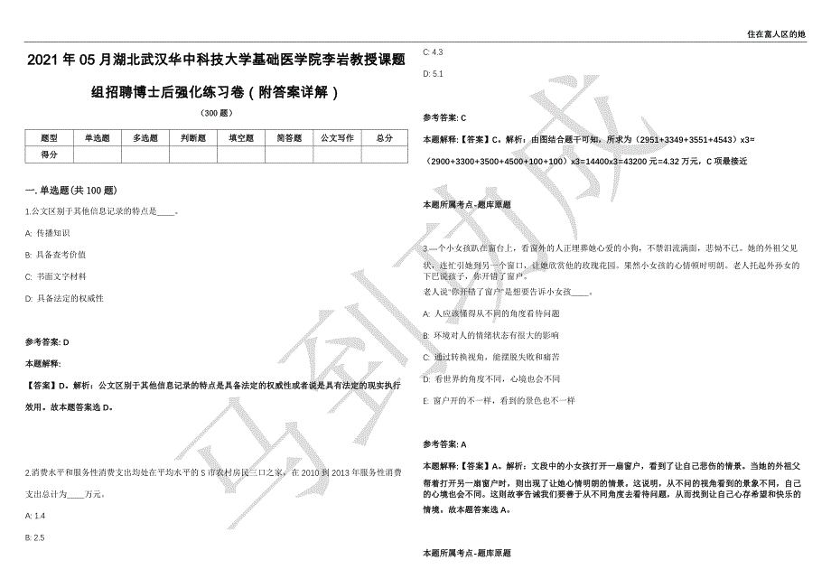 2021年05月湖北武汉华中科技大学基础医学院李岩教授课题组招聘博士后强化练习卷（附答案详解）第515期_第1页