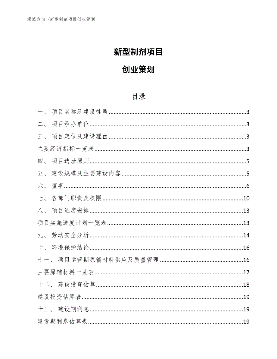 新型制剂项目创业策划_第1页