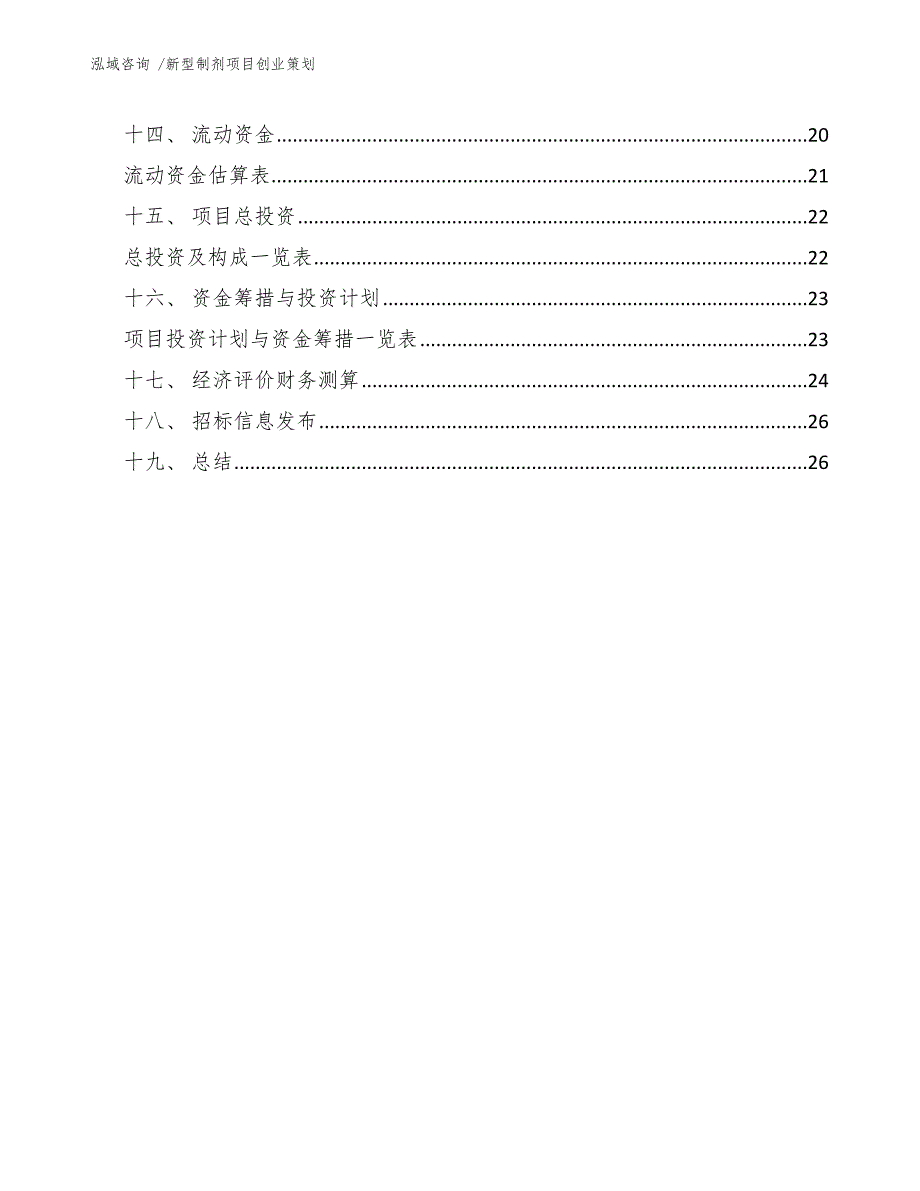 新型制剂项目创业策划_第2页