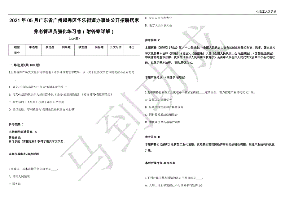 2021年05月广东省广州越秀区华乐街道办事处公开招聘居家养老管理员强化练习卷（附答案详解）第515期_第1页