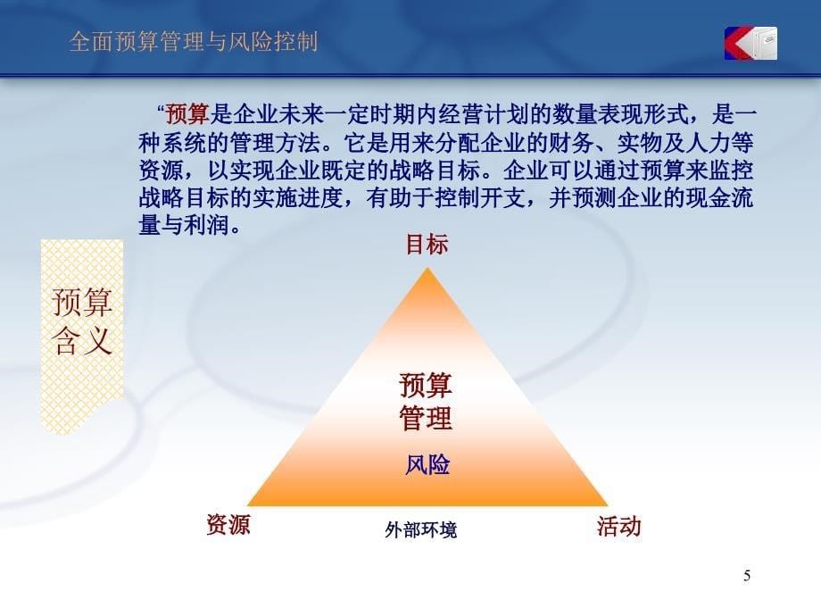 全面预算管理与风险控制-部门计划与预算编制_第5页