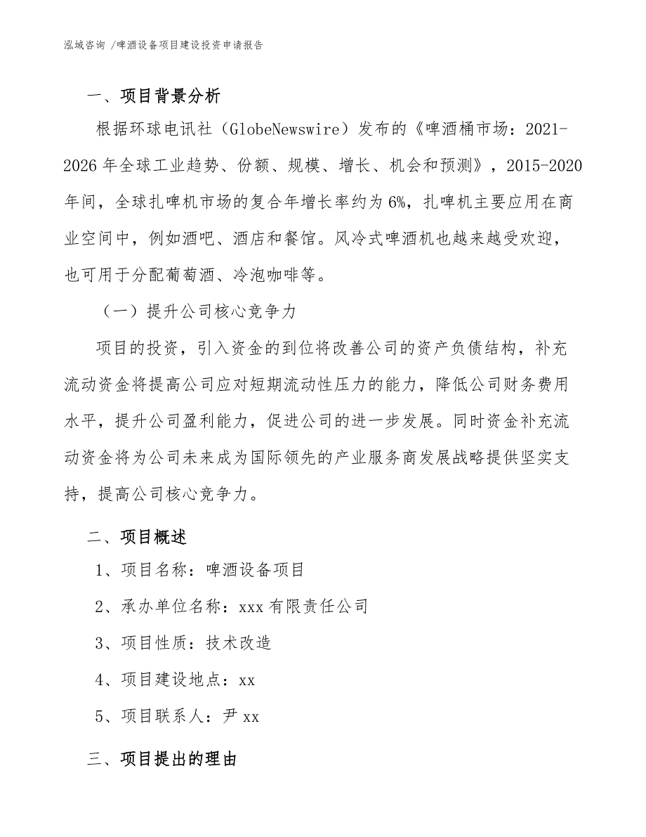 啤酒设备项目建设投资申请报告_模板_第3页