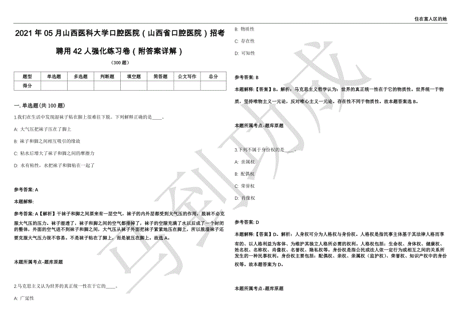 2021年05月山西医科大学口腔医院（山西省口腔医院）招考聘用42人强化练习卷（附答案详解）第503期_第1页