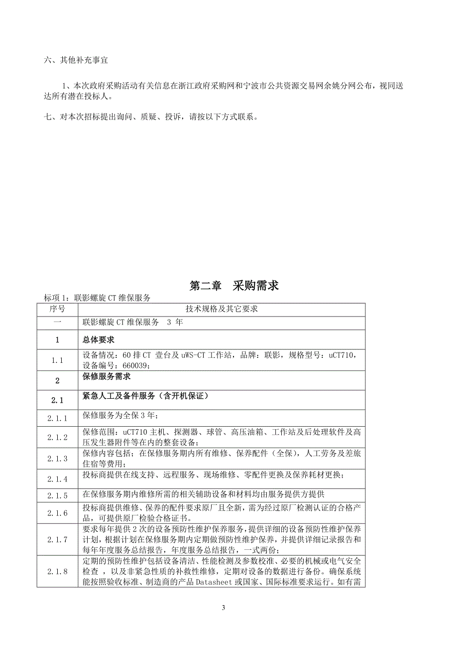 医院联影螺旋CT维保服务、监护仪采购项目招标文件_第3页