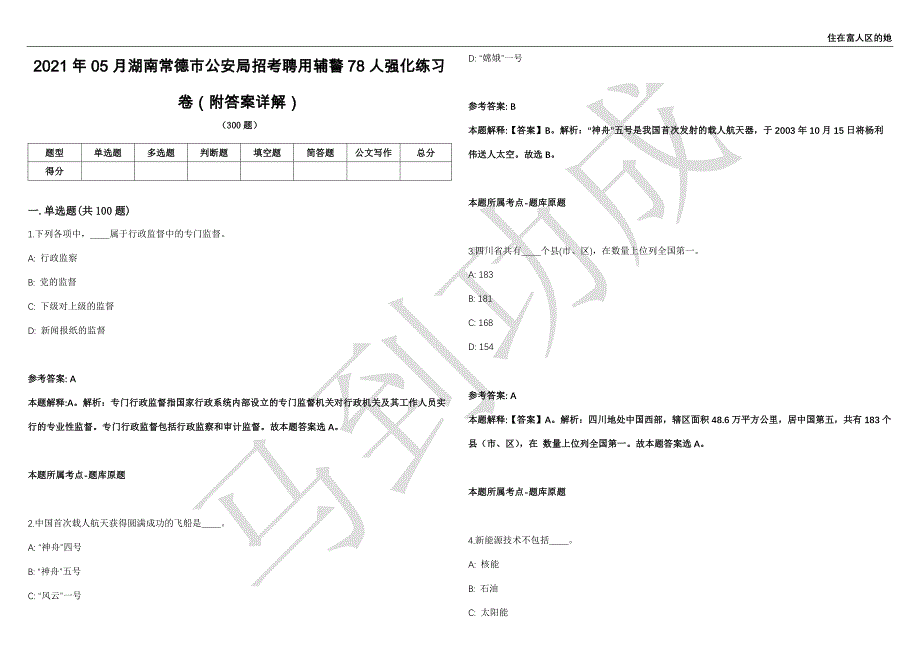 2021年05月湖南常德市公安局招考聘用辅警78人强化练习卷（附答案详解）第513期_第1页