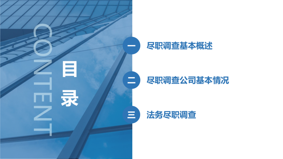 私募股权投资实务解读之尽职调查基本概述及法务尽职调查PPT_第2页