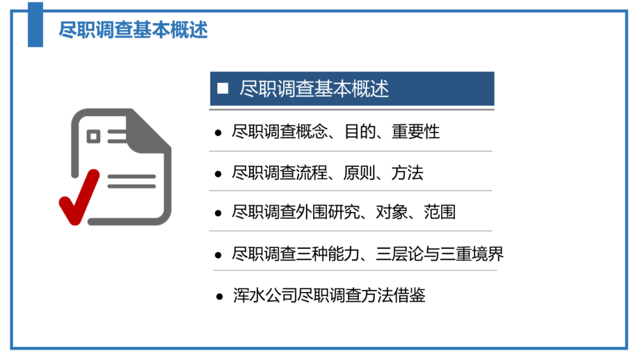 私募股权投资实务解读之尽职调查基本概述及法务尽职调查PPT_第4页