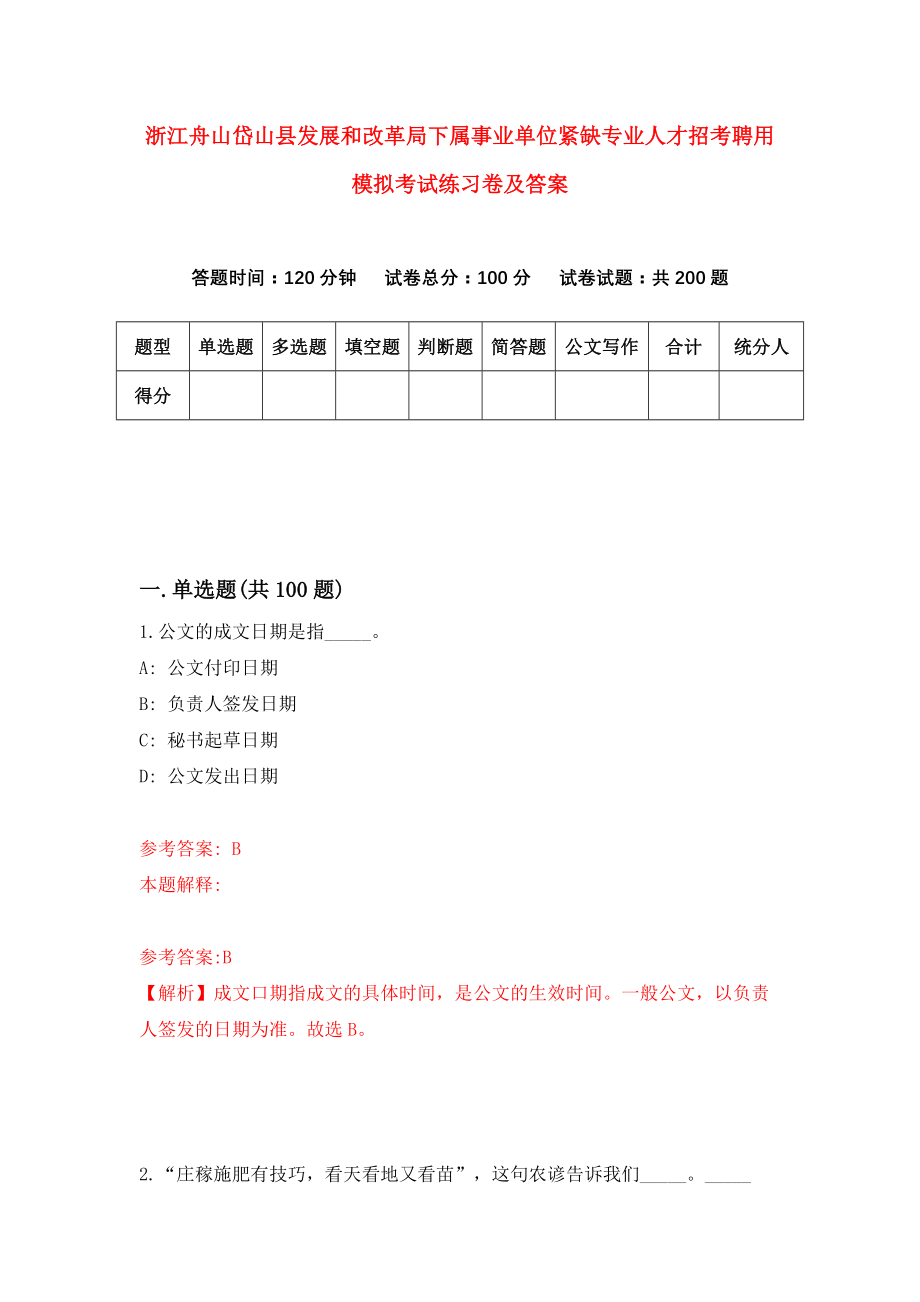 浙江舟山岱山县发展和改革局下属事业单位紧缺专业人才招考聘用模拟考试练习卷及答案[1]_第1页