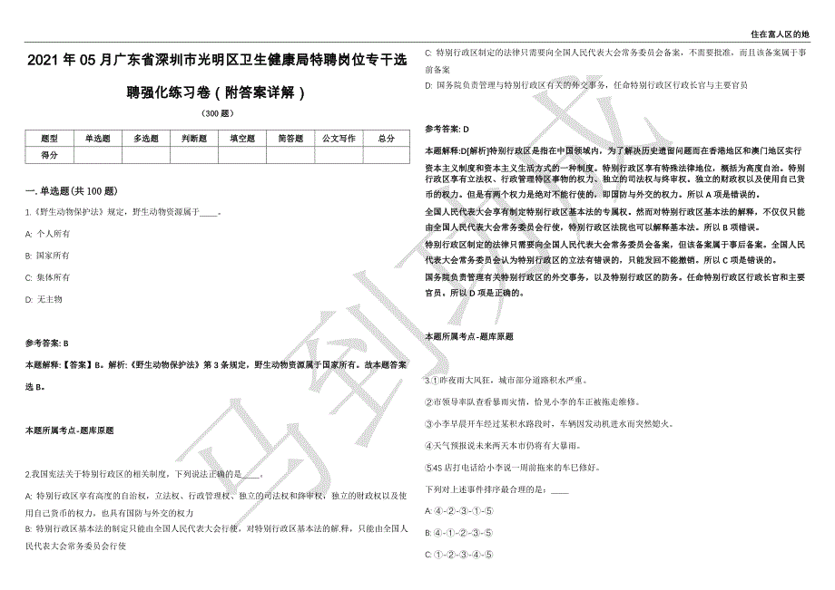 2021年05月广东省深圳市光明区卫生健康局特聘岗位专干选聘强化练习卷（附答案详解）第502期_第1页