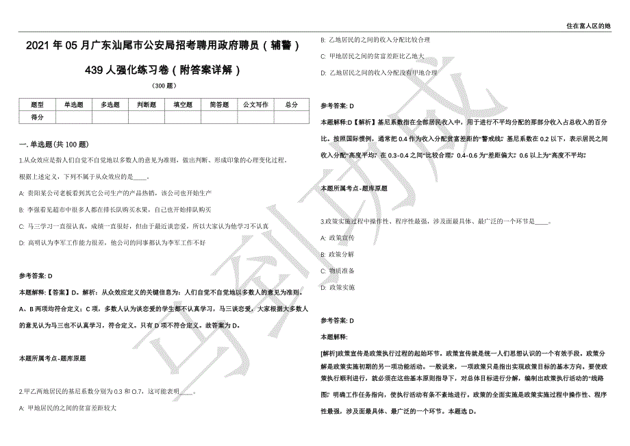 2021年05月广东汕尾市公安局招考聘用政府聘员（辅警）439人强化练习卷（附答案详解）第515期_第1页