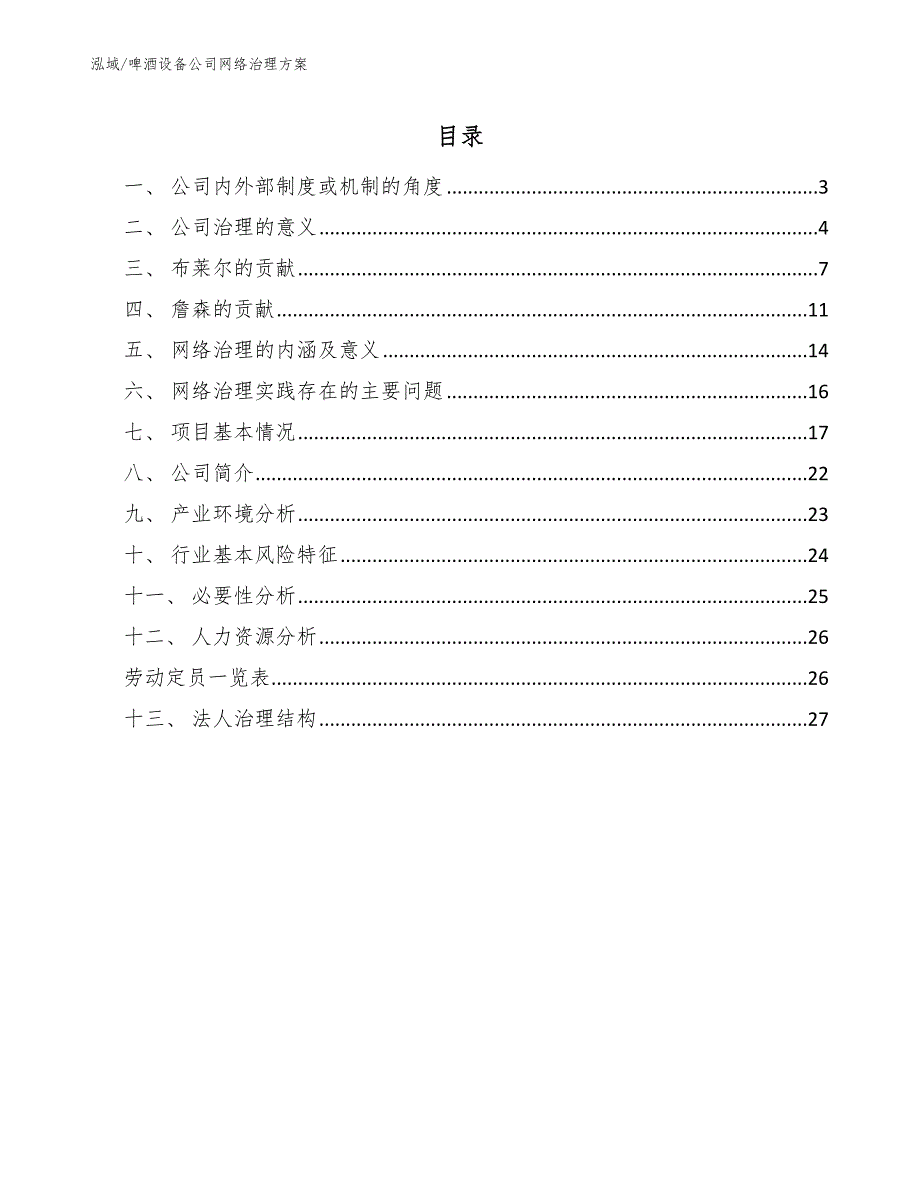 啤酒设备公司网络治理方案【参考】_第2页