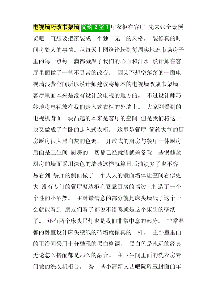 电视墙巧改书架墙 简约2室1厅衣柜在客厅_第1页