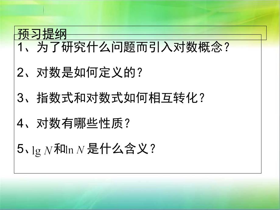 中职数学基础模块上册对数课件_第3页