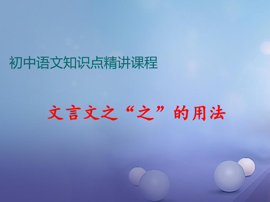七年级语文上册 阅读精讲 文言文 文言文之之的用法 新人教版_第1页