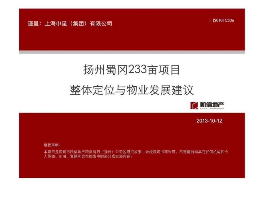 扬州蜀冈233亩项目整体定位与物业发展建议_第1页