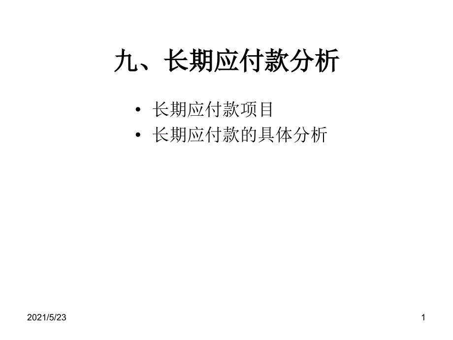 九、长期应付款分析_第1页