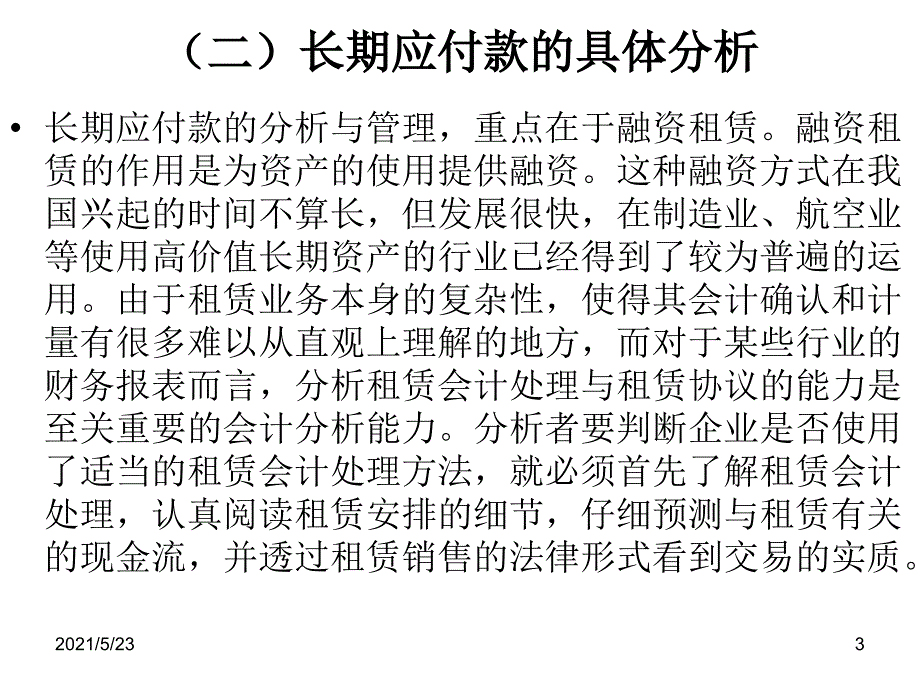 九、长期应付款分析_第3页