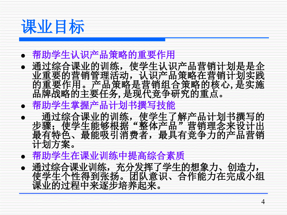 市场营销学实训：品营销计划书撰写_第4页