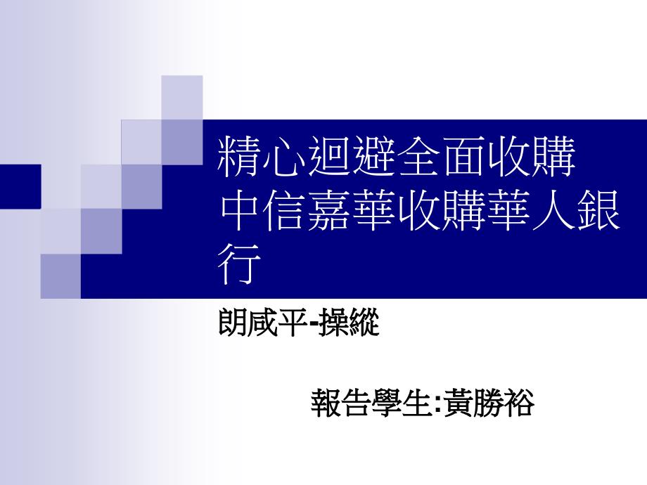 精心回避全面收购中信嘉华收购华人银行_第1页