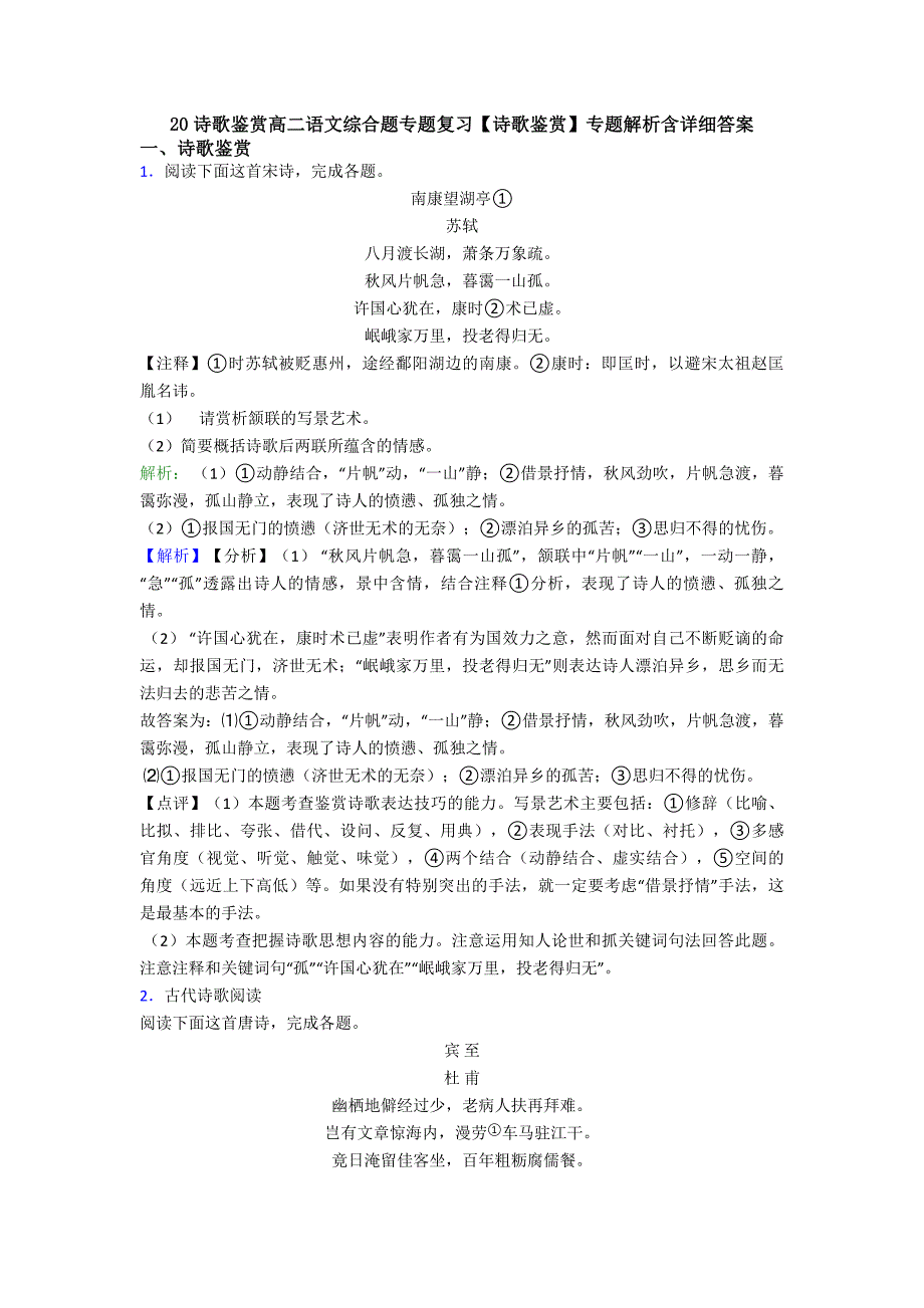 诗歌鉴赏高二语文综合题专题复习诗歌鉴赏】专题解析含详细答案_第1页