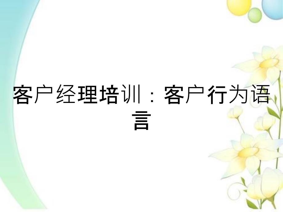 客户经理培训客户行为语言_第1页