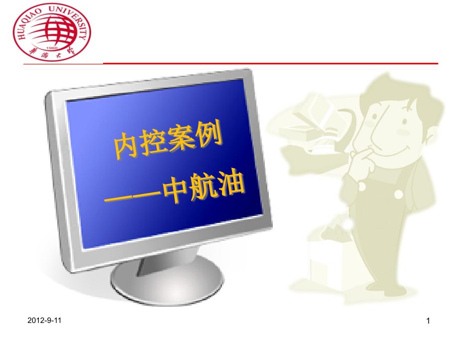 内部控制案例(52页PPT)_第1页