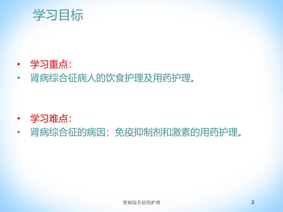 肾病综合征的护理培训课件_第2页