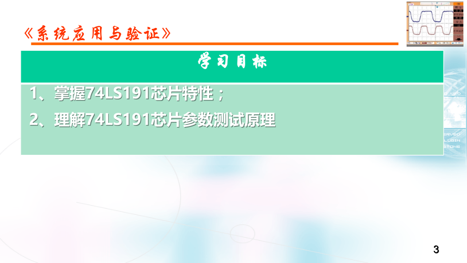 《财务管理实务（第2版）》电工与电子技术电子商务电子课件3.数字集成电路芯片特性分析与测试-74LS191（1）ppt_第3页