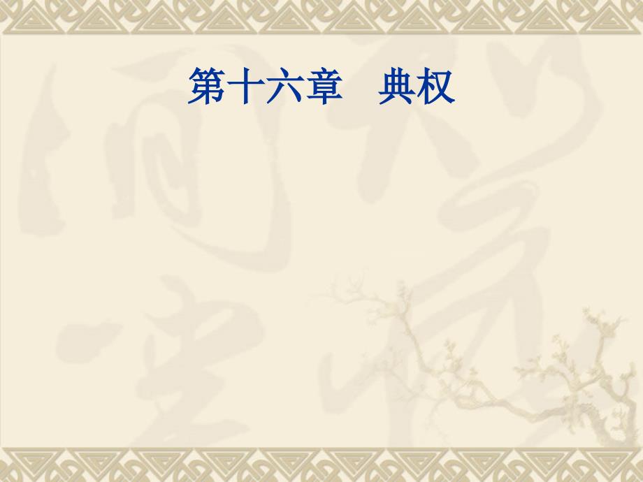 《典权概述》PPT课件_第1页