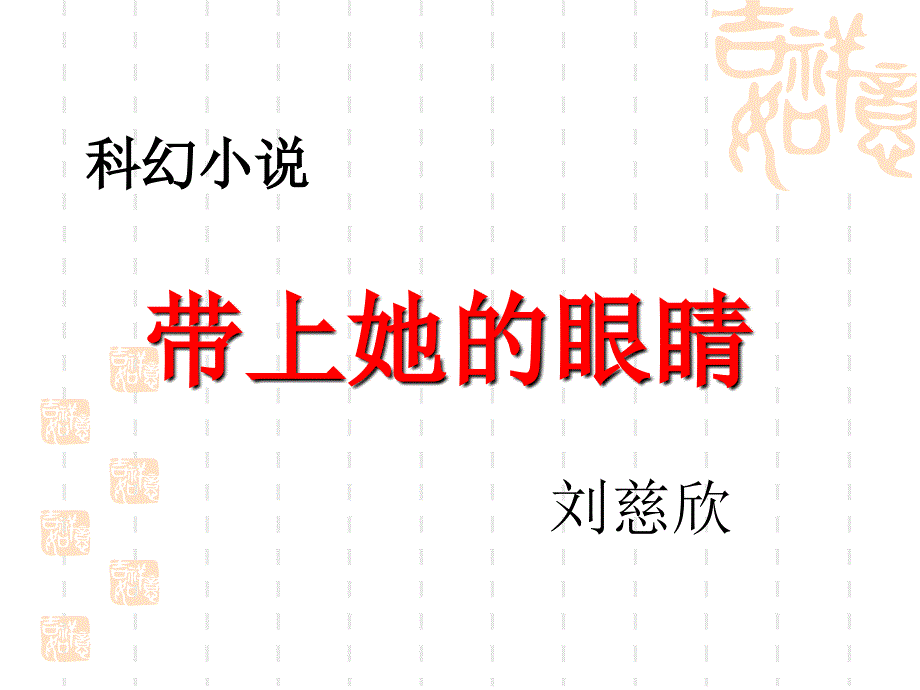 《带上她的眼睛》ppt课件(8)完美版_第1页