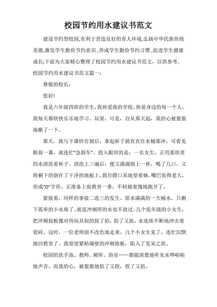 校园节约用水建议书范文_第1页