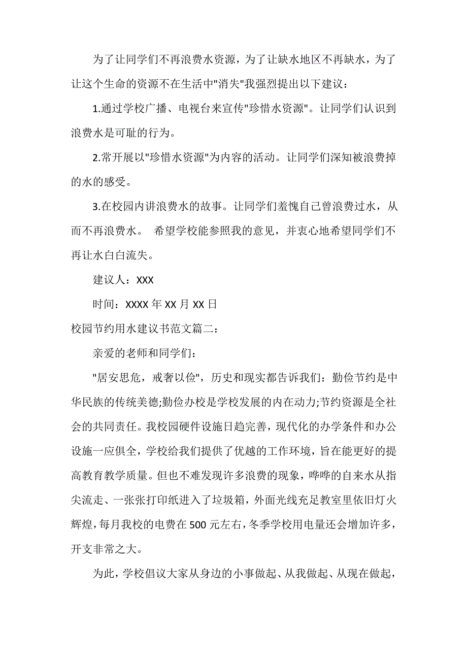 校园节约用水建议书范文_第2页