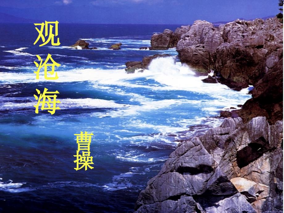观沧海 (3)_第1页