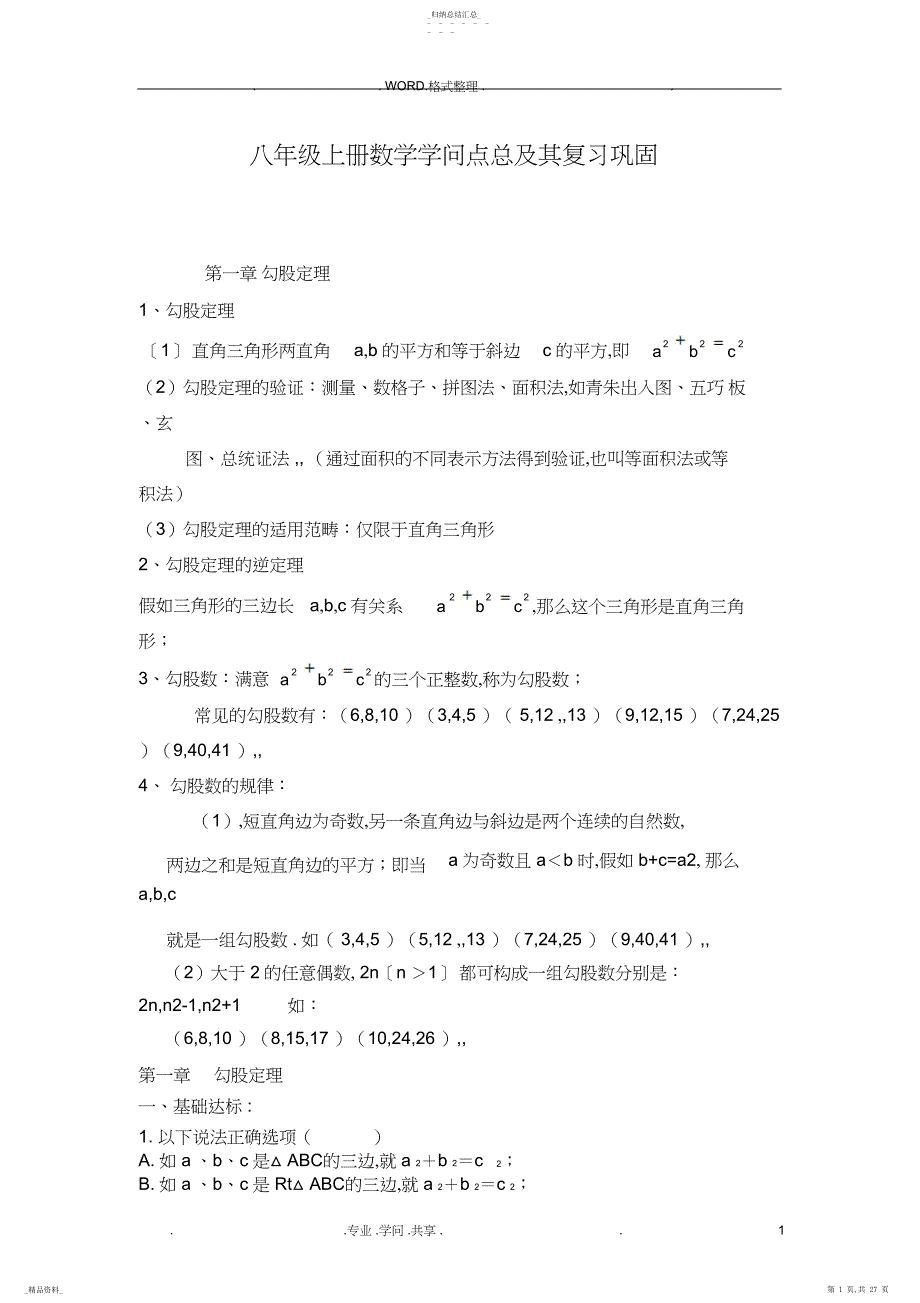 初二深圳北师大版八年级数学知识点和习题_第1页