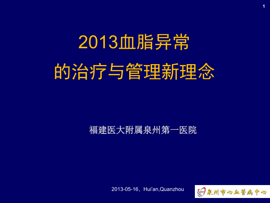 降脂治疗与管理新理念修改@.ppt_第1页