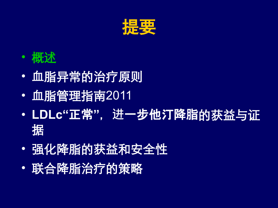 降脂治疗与管理新理念修改@.ppt_第2页