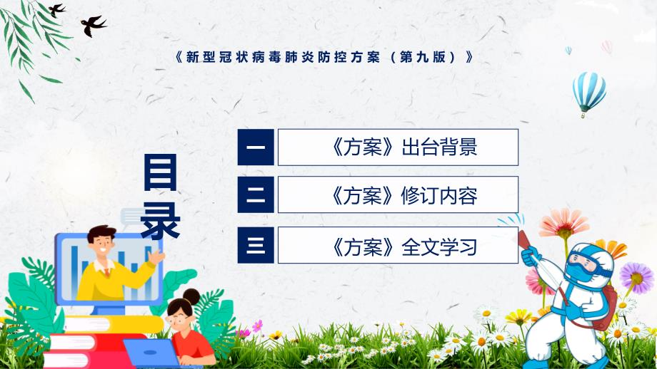 图解图示《新型冠状病毒肺炎防控方案（第九版）》学习解读2022年新修订《新型冠状病毒肺炎防控方案（第九版）》PPT课件模版_第3页