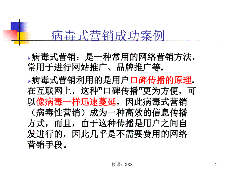 病毒营销成功案例PPT课件_第1页