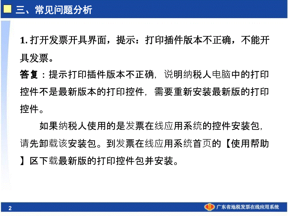 广东省地税发票在线应用系统常见问题_第2页