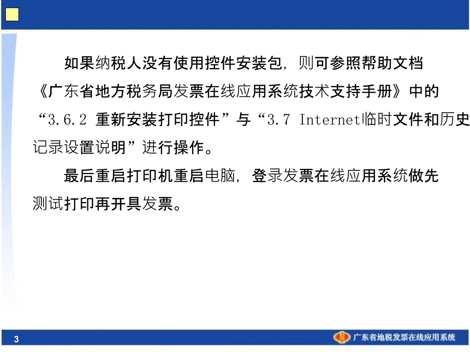 广东省地税发票在线应用系统常见问题_第3页